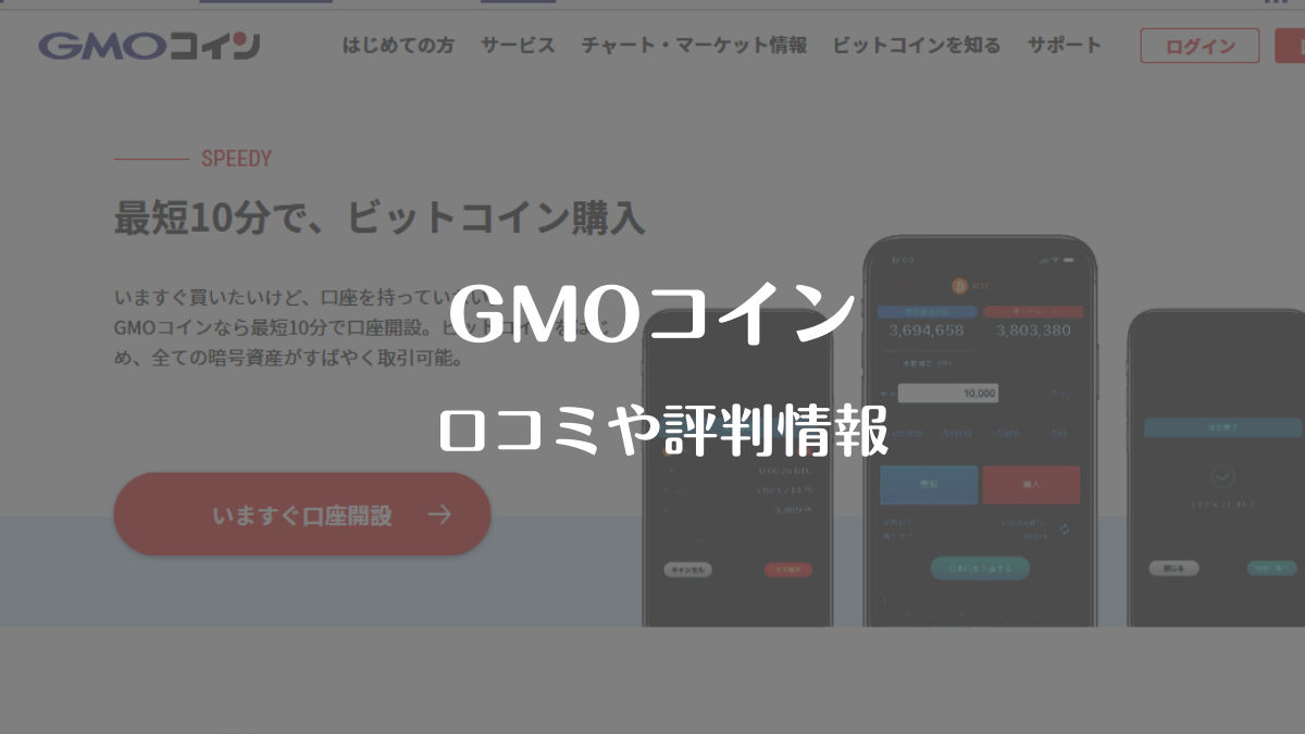 2026年版】GMOコインの評判は？手数料無料のメリット・デメリットを徹底解説 - web3.0の世界を楽しむブログ