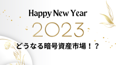 2023年の暗号資産市場予想