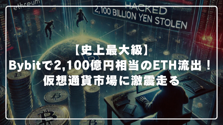 【史上最大級】Bybitで2,100億円相当のETH流出！仮想通貨市場に激震走る