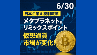 メタプラなど日本企業トレジャリー × 税制改革 × 市場流動性