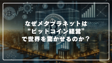 なぜメタプラネットは“ビットコイン経営”で世界を驚かせるのか？