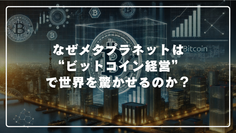 なぜメタプラネットは “ビットコイン経営” で世界を驚かせるのか？