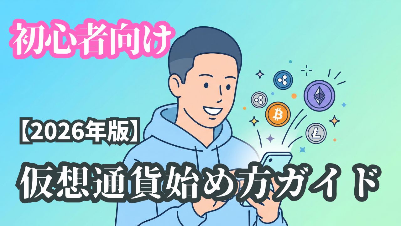 スマートフォンを笑顔で操作するパーカー姿の若い男性のイラスト。スマホ画面から、ビットコインやイーサリアムなどの様々な仮想通貨コインがキラキラと浮き上がっている。画像上部に『初心者向け』、中央に『【2026年版】』、下部に『仮想通貨始め方ガイド』のテキストが配置されている。背景は青と緑のグラデーション。