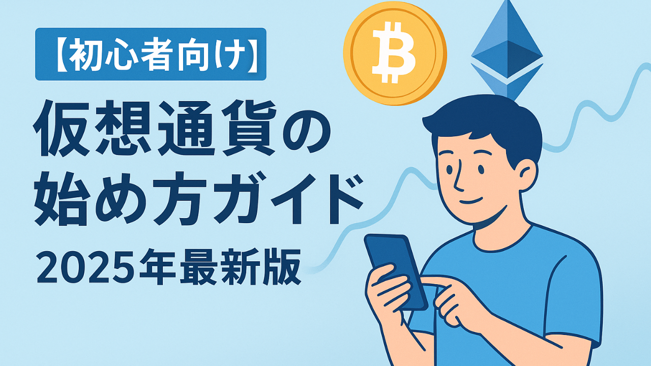 【初心者向け】仮想通貨の始め方・失敗しない買い方完全ガイド（2025年版）