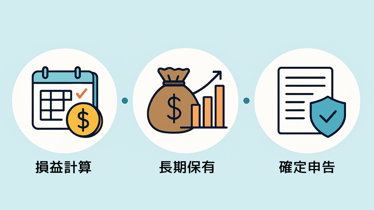 税金対策ポイント