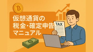 仮想通貨の税金・確定申告マニュアル【損益計算ツールも紹介】