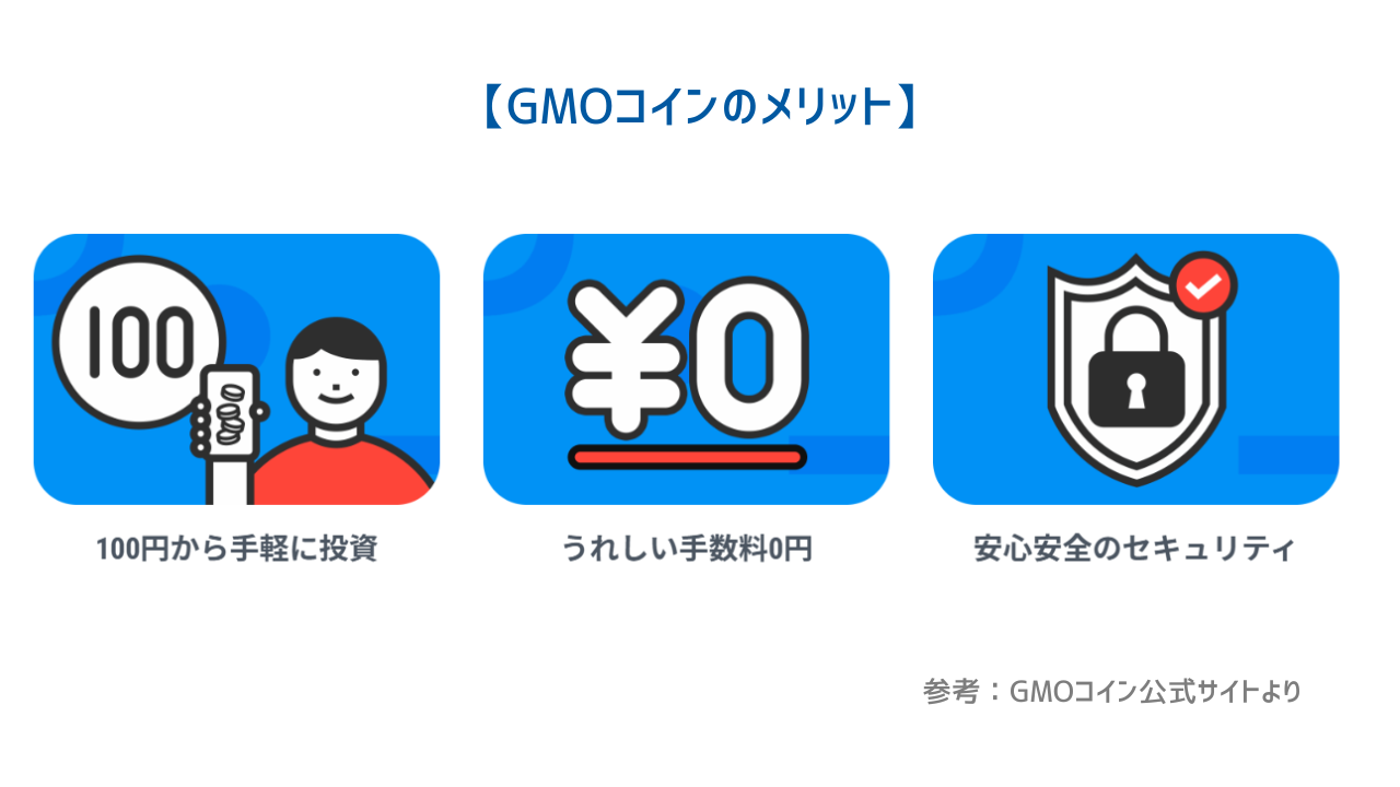 GMOコインのメリット