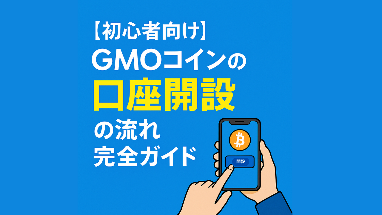 GMOコインとは？初心者でもわかる特徴やメリット