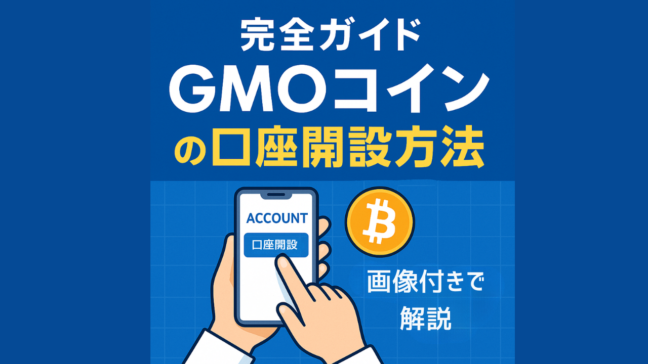 GMOコインの口座開設方法を画像付きで解説【完全ガイド】