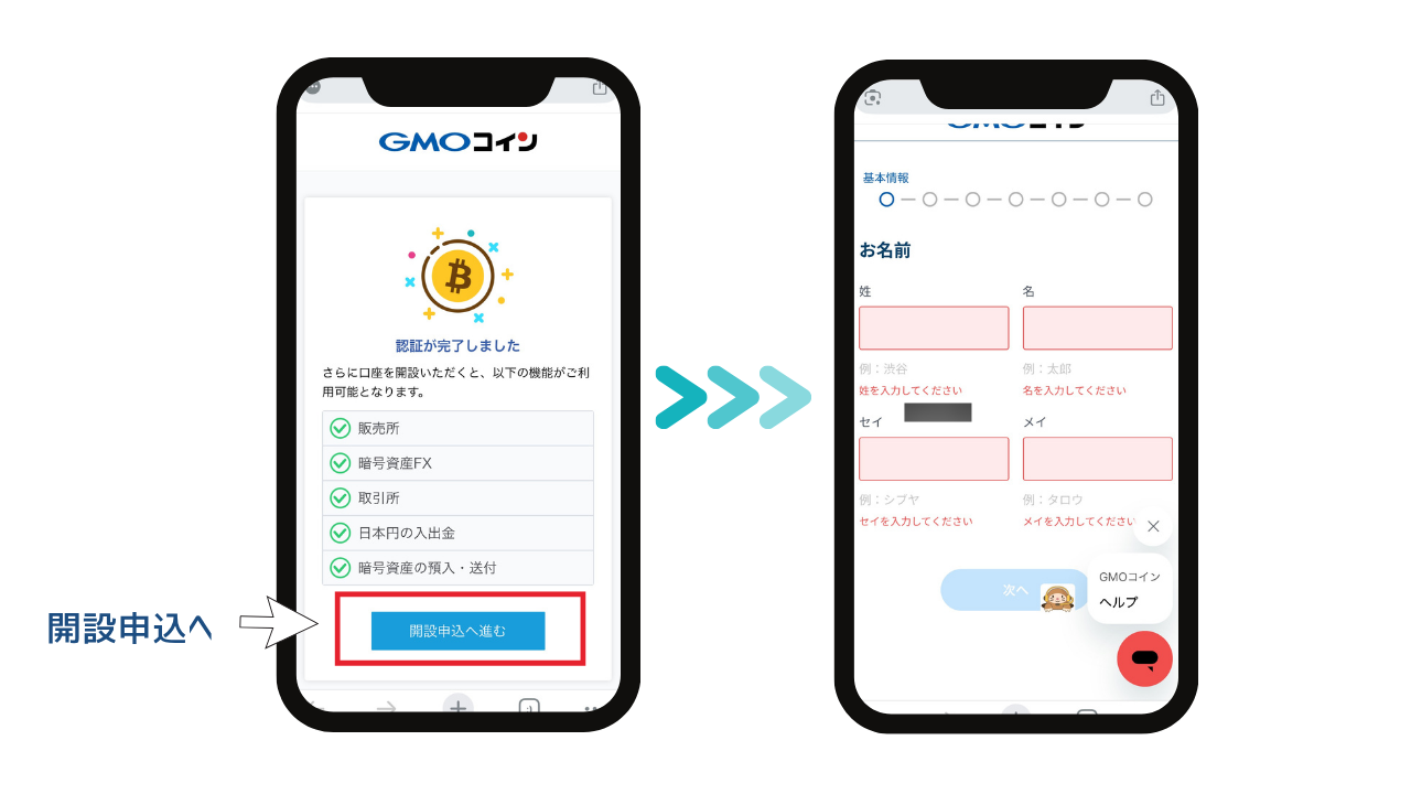 GMOコイン基本情報の入力