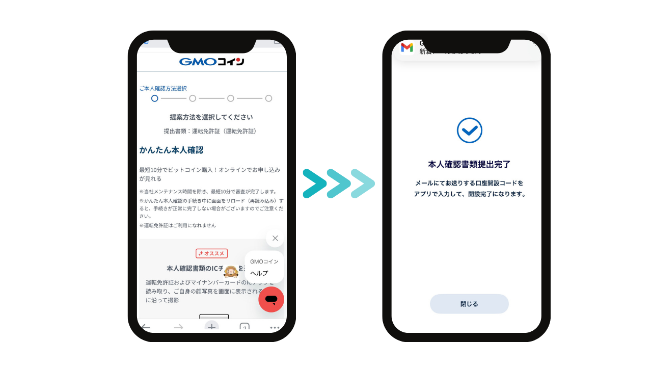 GMOコイン本人確認書類の提出