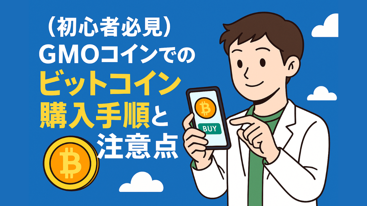 【初心者必見】GMOコインでのビットコイン購入手順と注意点