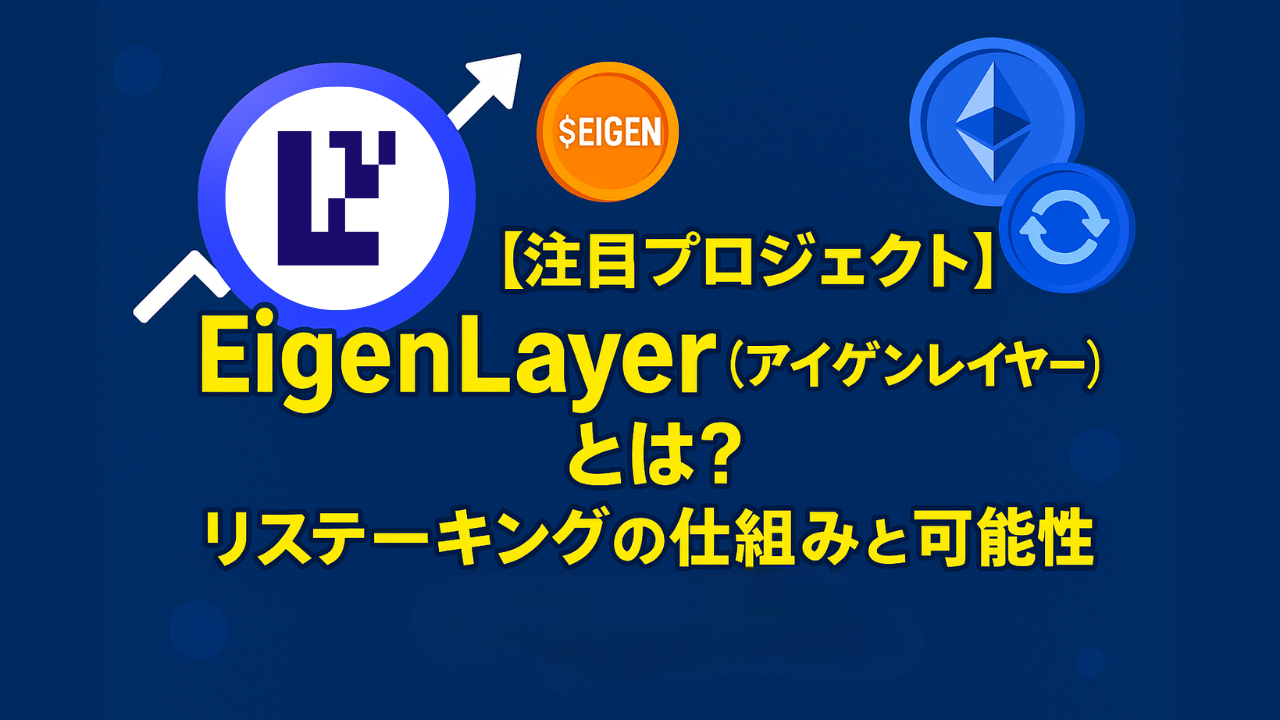 【注目プロジェクト】EigenLayerとは？リステーキングの可能性