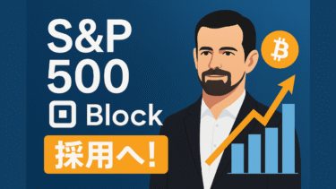 【速報】ジャック・ドーシー率いるBlock（旧Square）S&P500！
