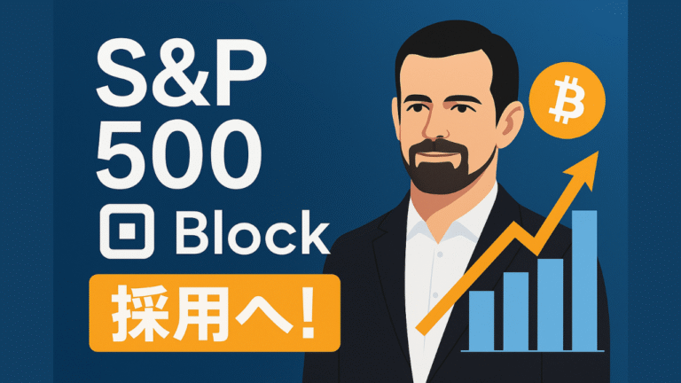 【速報】ジャック・ドーシー率いるBlock（旧Square）S&P500！