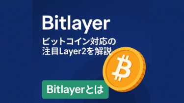 Bitlayerとは？ビットコイン対応の注目Layer2を解説