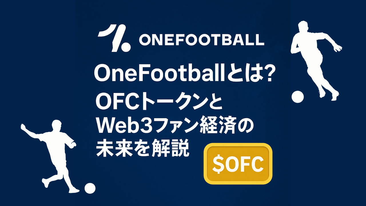 OneFootballとは？OFCトークンとWeb3ファン経済の未来を解説