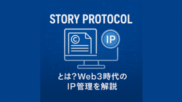 StoryProtocolとは？Web3時代のIP管理を解説