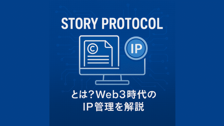 StoryProtocolとは？Web3時代のIP管理を解説