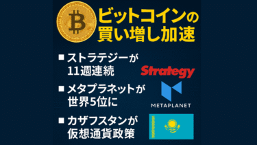 企業も国も“ガチ保有”開始!? BTCをめぐる世界の狂騒3連発！