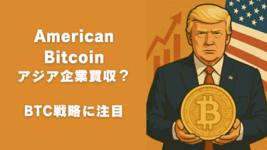 【速報】American Bitcoinがアジア企業買収か？｜BTC戦略に注目