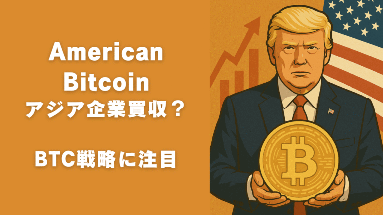 American Bitcoinがアジア企業買収か？｜BTC戦略に注目