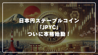 【話題】日本円ステーブルコイン「JPYC」がついに本格始動！