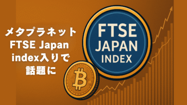 メタプラネット FTSE Japan Index入りで話題に