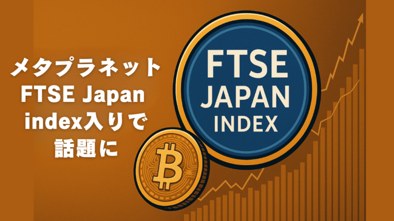 メタプラネット FTSE Japan Index入りで話題に