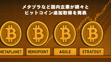 メタプラなど国内企業が続々とビットコイン追加取得を発表