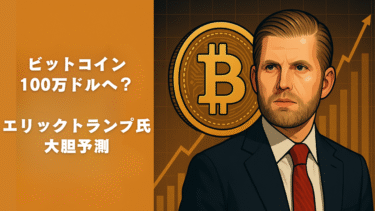 ビットコイン100万ドルへ？エリック・トランプ氏の大胆予測