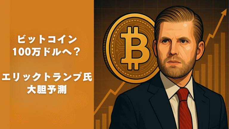 ビットコイン100万ドルへ？エリック・トランプ氏の大胆予測