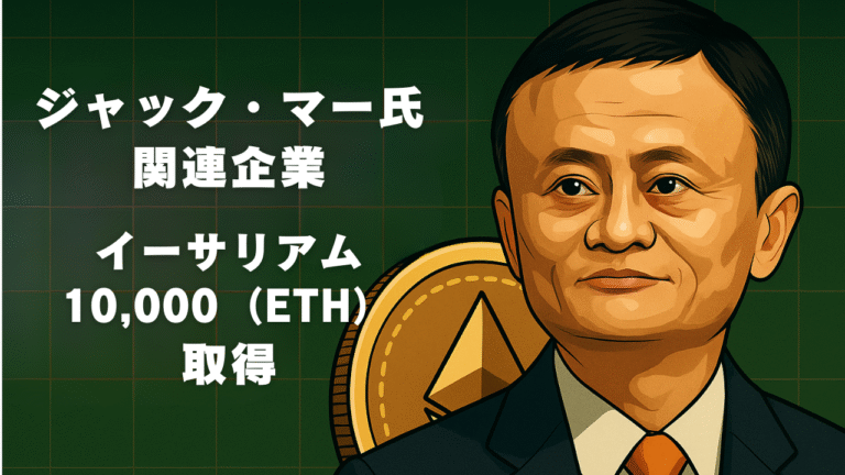 ジャック・マー氏関連企業がイーサリアム（ETH）購入