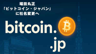 堀田丸正が「ビットコイン・ジャパン」に社名変更へ