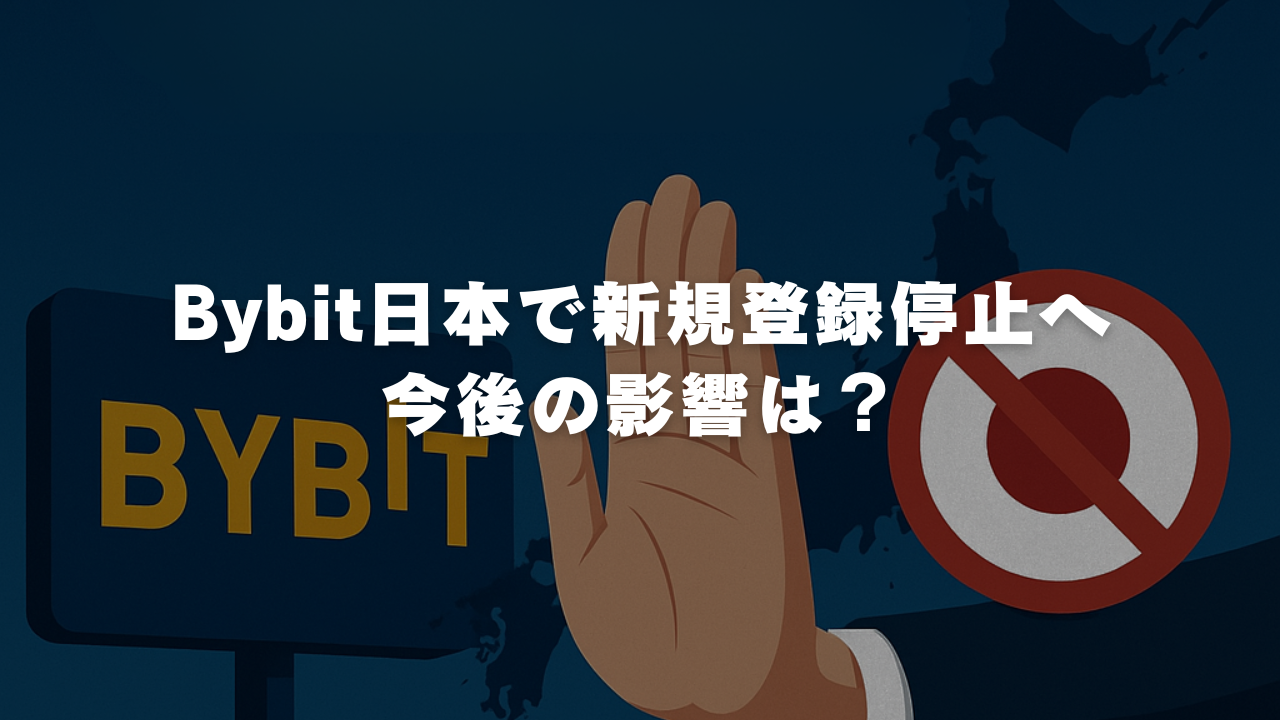 Bybit日本で新規登録停止へ｜今後の影響は？