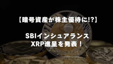 SBIインシュアランス、XRPで株主優待開始