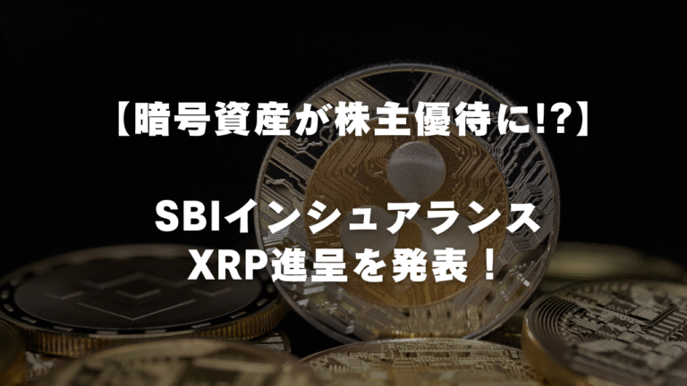 【暗号資産が株主優待「に!?】SBIインシュアランスがXRP進呈を発表!