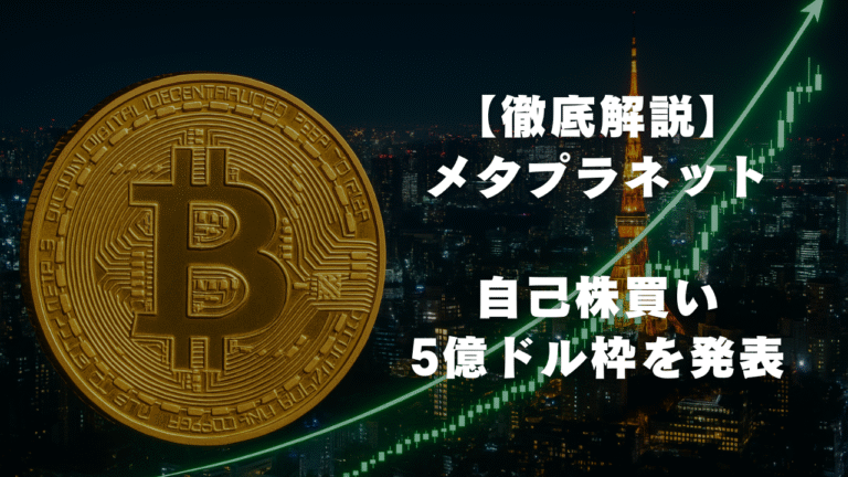 【徹底解説】メタプラネット自己株買い&5億ドル枠を発表