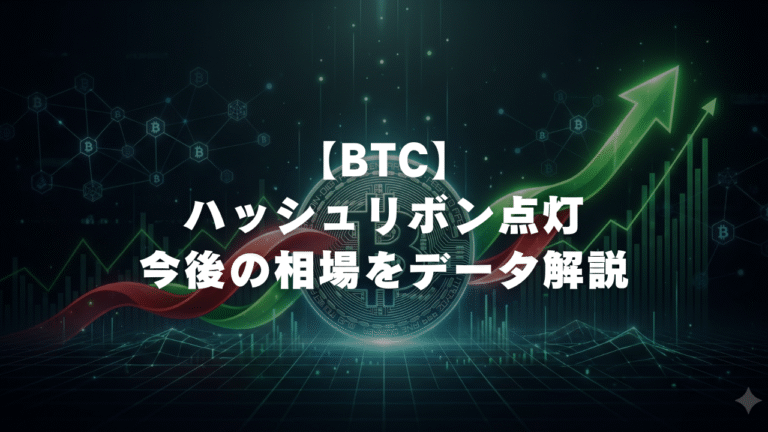 【BTC】ハッシュリボン点灯。ビットコインの今後の相場をデータ解説