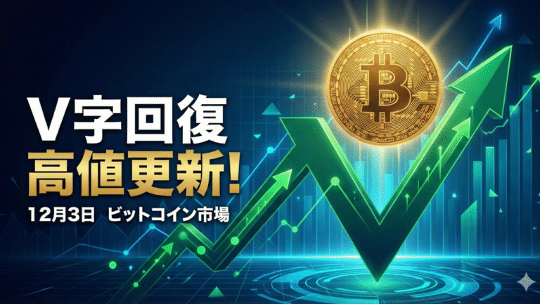 【BTC】驚異のV字回復で高値更新！市場の底力