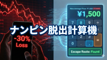 ナンピン計算シミュレーター