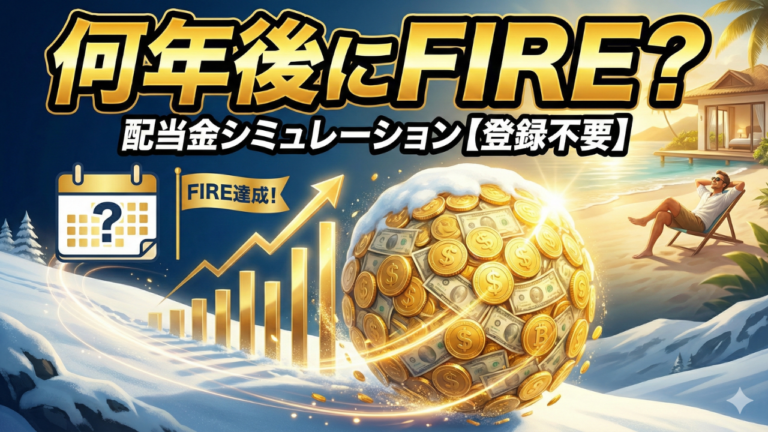 「何年後にFIRE？」配当金シミュレーション【登録不要】