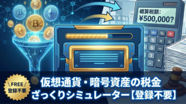 仮想通貨・暗号資産の税金ざっくりシミュレーター【登録不要】