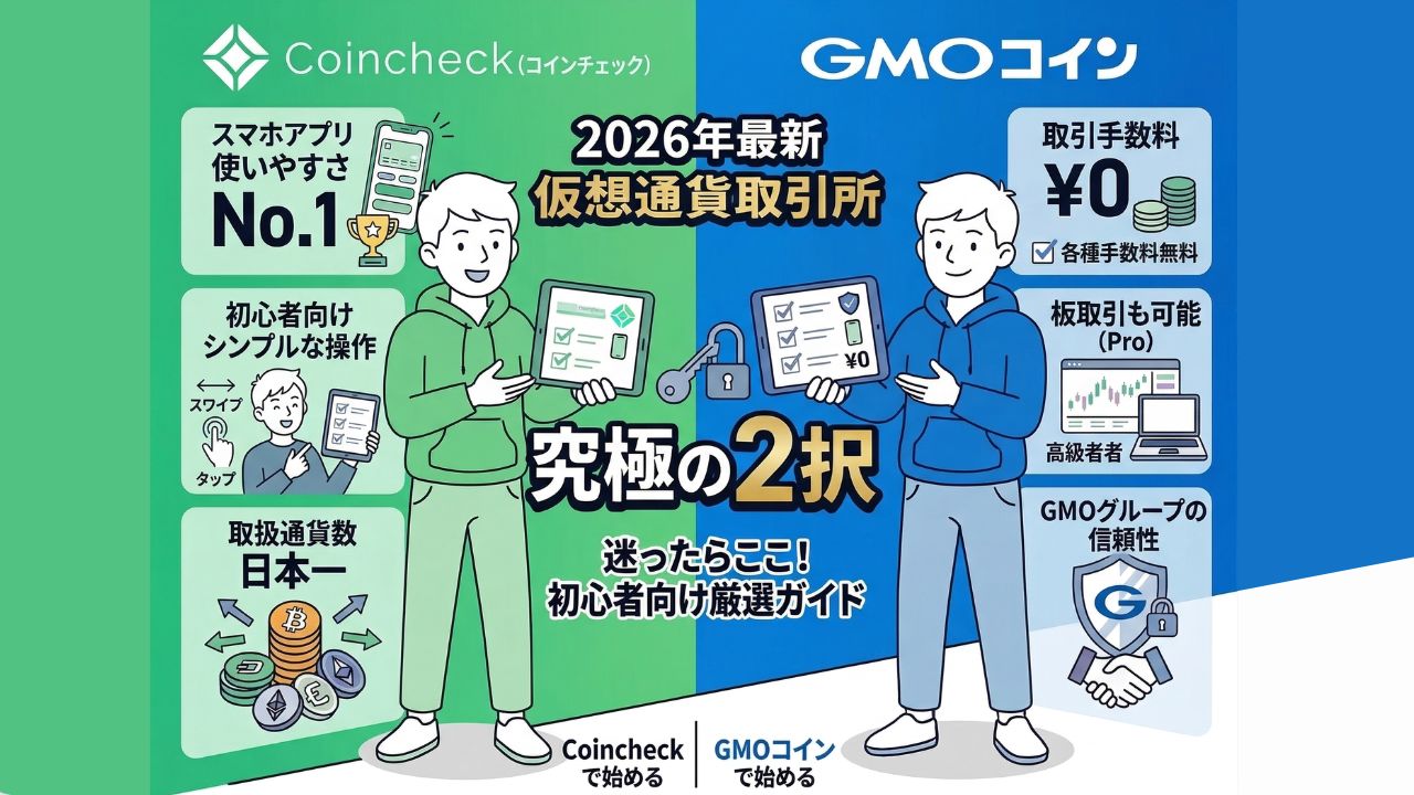 2026年最新の仮想通貨おすすめ取引所比較（コインチェック・GMOコイン）のアイキャッチ画像