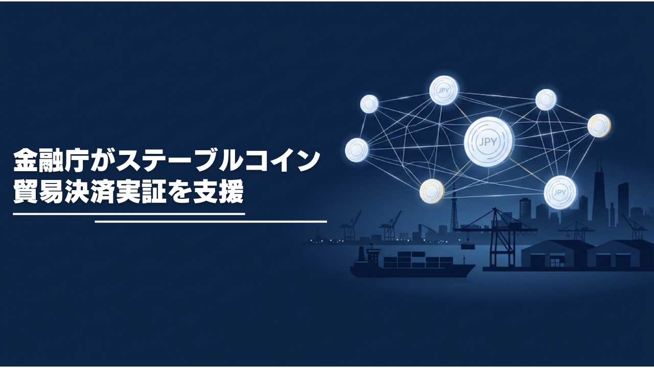 コンテナ船と港、コインを結ぶネットワークで、ステーブルコインによる貿易決済を表したイメージ画像